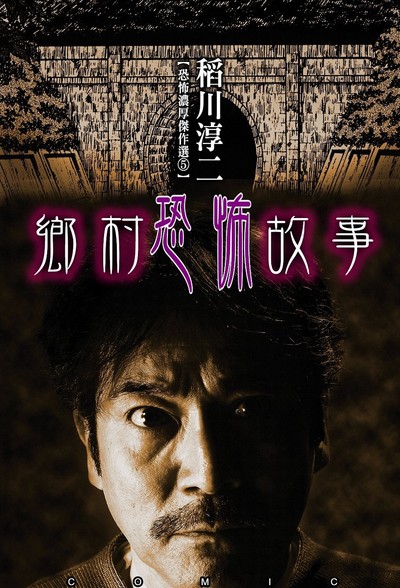 【漫画稻川淳二怪谈】乡村恐怖故事